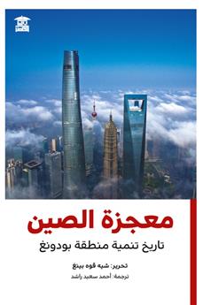 معجزة الصين