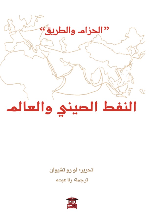 النفط الصيني والعالم