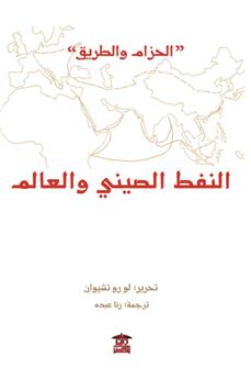 النفط الصيني والعالم