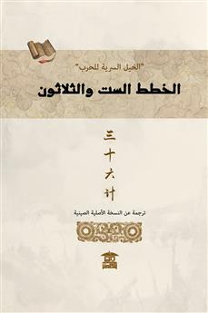 الخطط الست والثلاثون
