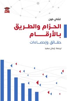 الحزام والطريق بالأرقام