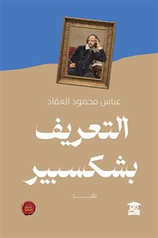 التعريف بشكسبير