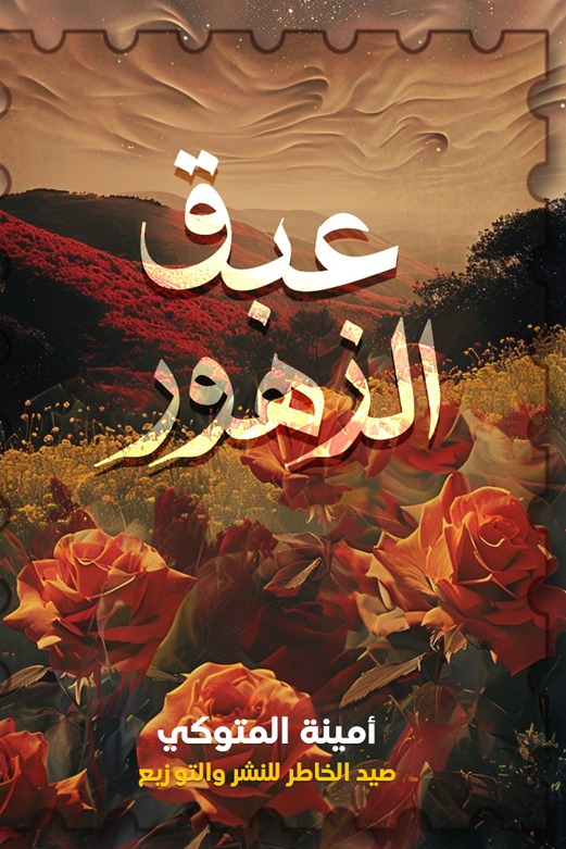 عبق الزهور