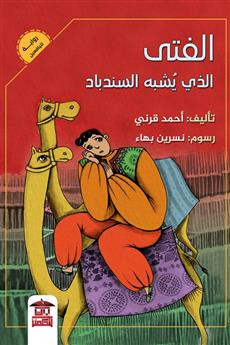 الفتى الذي يشبه السندباد