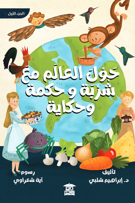 حول العالم مع شربة و حكمة وحكاية (1)