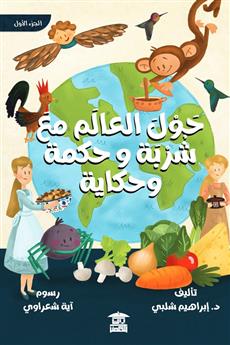 حول العالم مع شربة و حكمة وحكاية (1)
