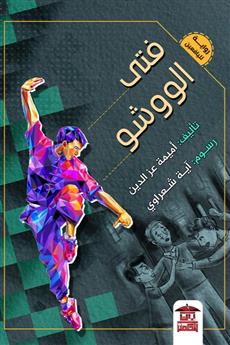فتى الووشو
