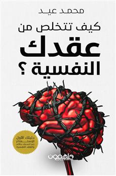 كيف تتخلص من عقدك النفسية؟