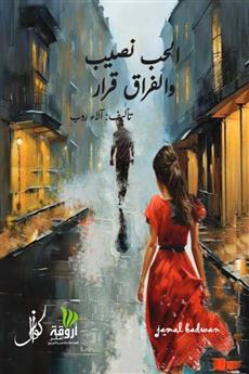 الحب نصيب والفراق قرار