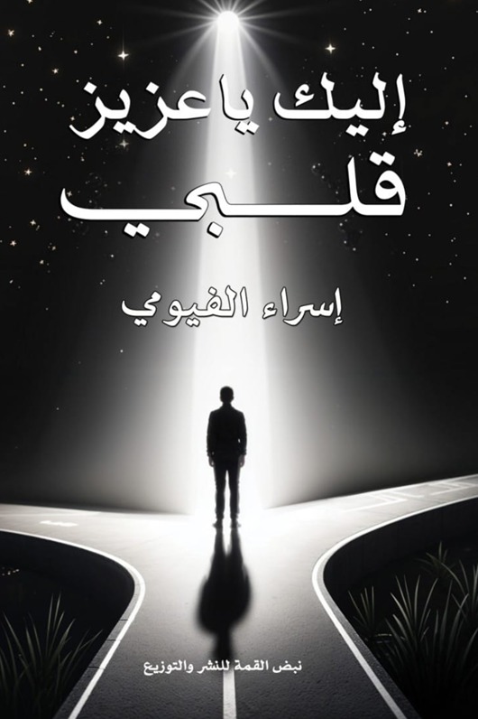 إليك يا عزيز قلبي