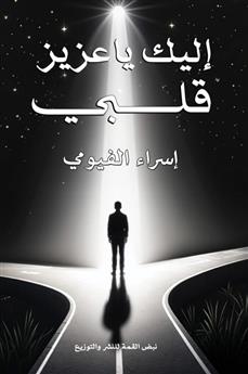 إليك يا عزيز قلبي
