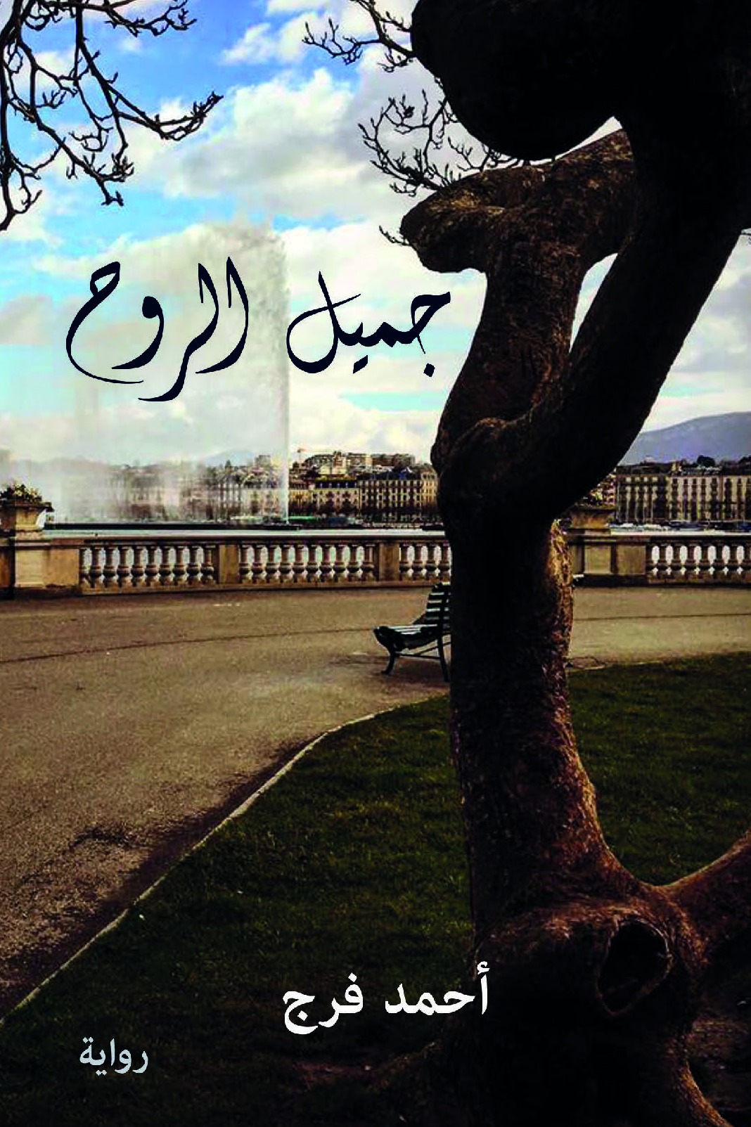 جميل الروح