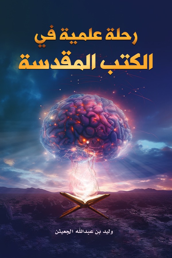 رحلة علمية في الكتب المقدسة