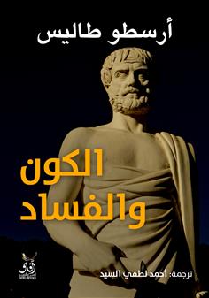 الكون والفساد