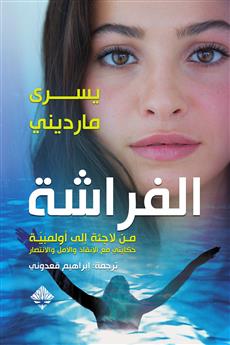 الفراشة