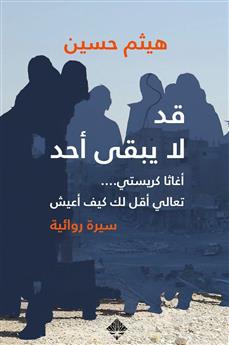 قد لا يبقى أحد