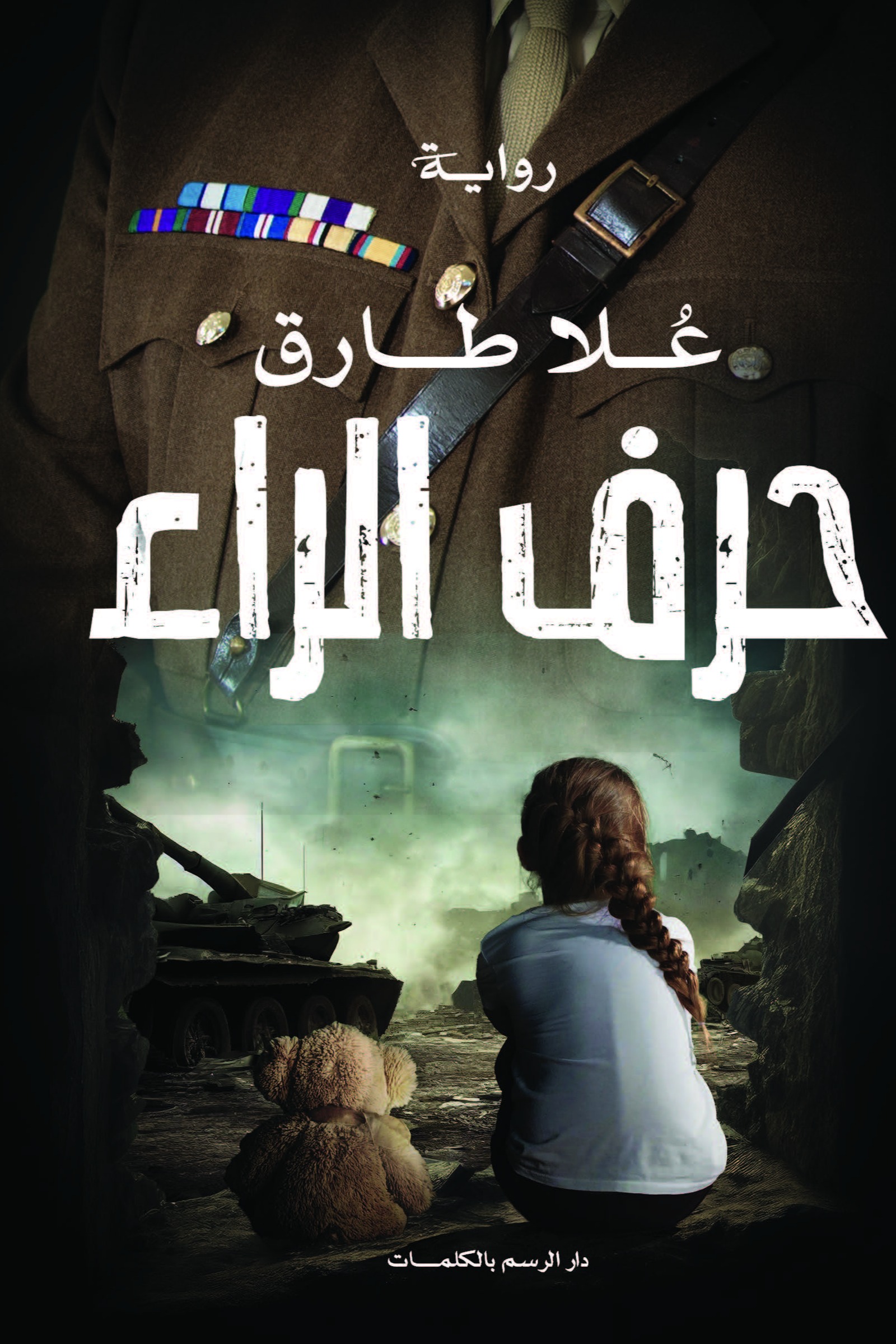 حرف الراء