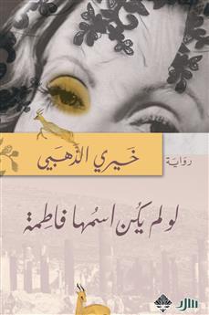 لو لم يكن اسمها فاطمة