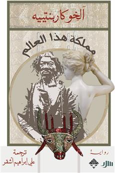 مملكة هذا العالم