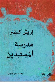 مدرسة المستبدين