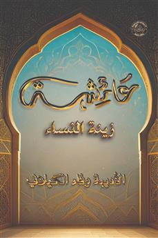 عائشة زينة النساء