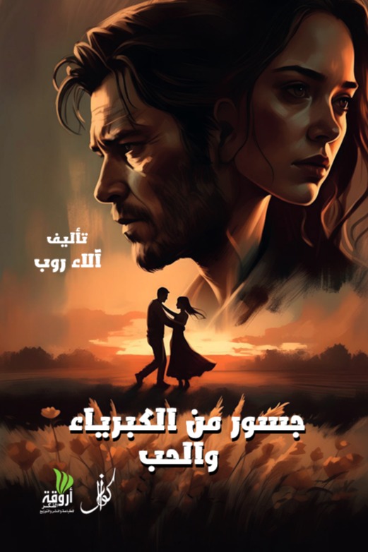 جسور من الكبرياء والحب