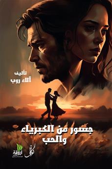 جسور من الكبرياء والحب