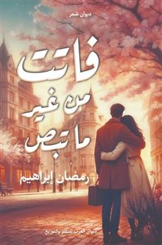 فاتت من غير ما تبص