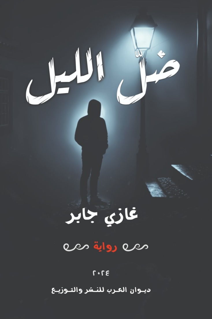 ضل الليل