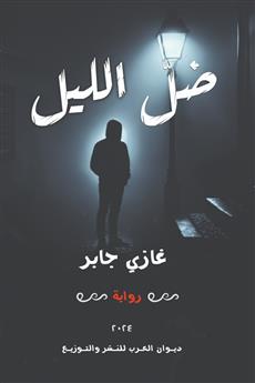 ضل الليل