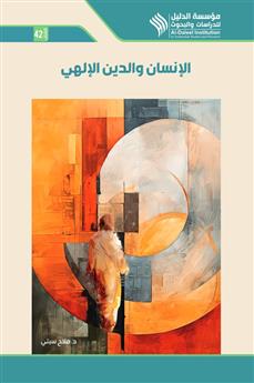 الإنسان والدين الإلهي