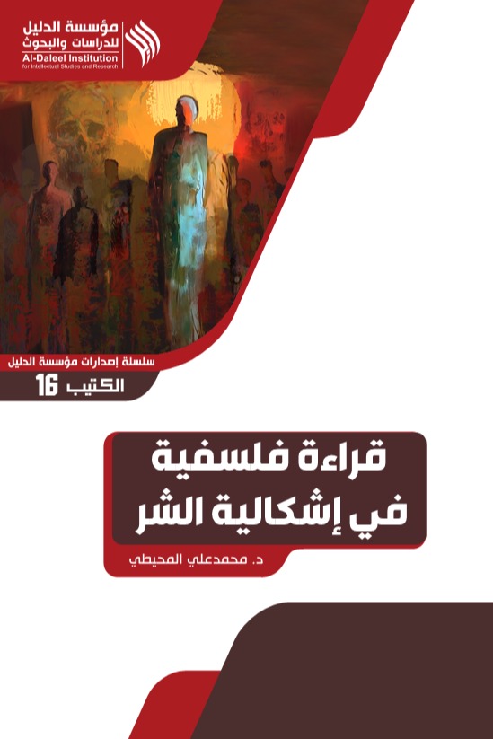 قراءة فلسفية في إشكالية الشر