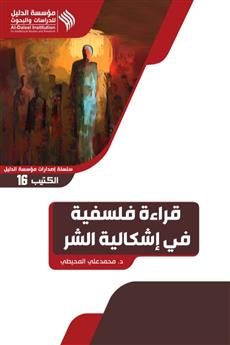 قراءة فلسفية في إشكالية الشر