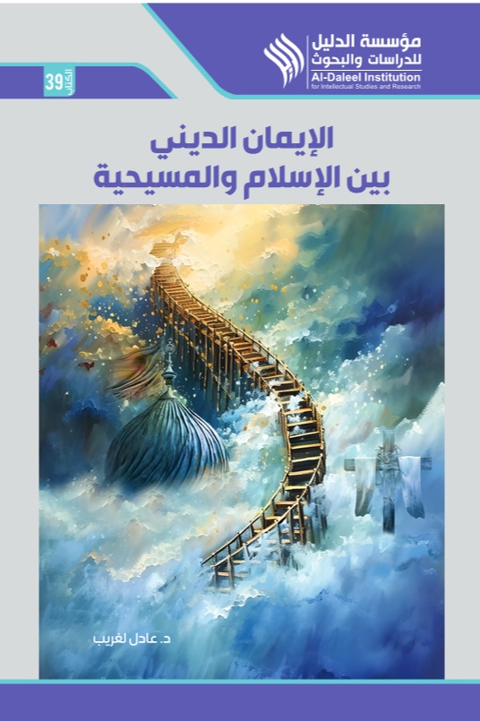 الإيمان الديني بين الإسلام والمسيحية