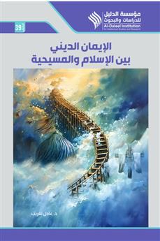 الإيمان الديني بين الإسلام والمسيحية