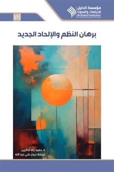 برهان النظم والإلحاد الجديد