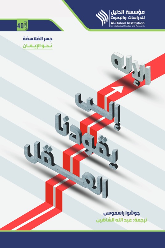 العقل يقودنا إلى الإله