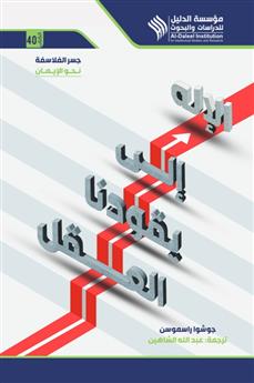 العقل يقودنا إلى الإله