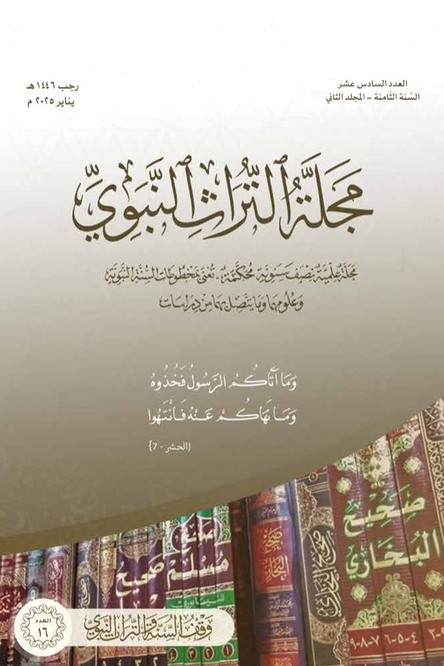 مجلة التراث النبوي العدد السادس عشر