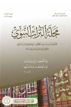 مجلة التراث النبوي العدد السادس عشر