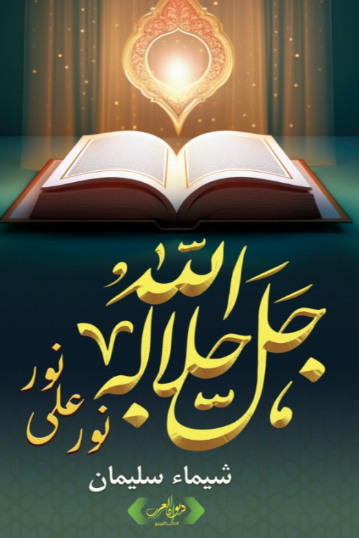 الله جل جلاله نور على نور
