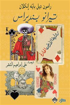 تيرانو بنديراس