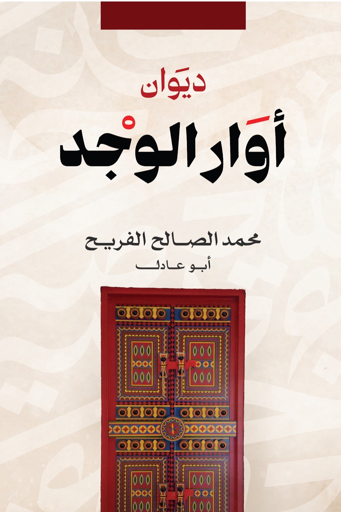 أوار الوجد
