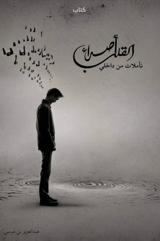 أصداء القلب