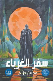 سفر الغرباء