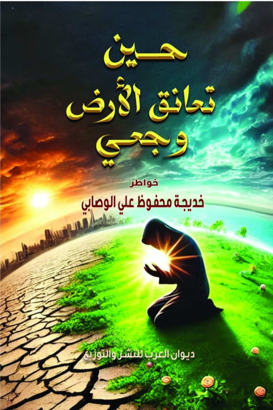 حين تعانق الأرض وجعي