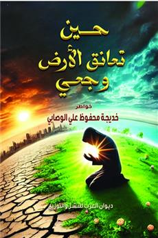 حين تعانق الأرض وجعي