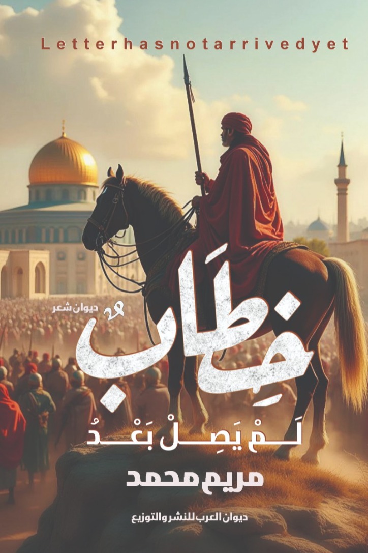 خطاب لم يصل بعد