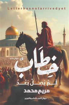 خطاب لم يصل بعد