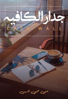 جدار الكافيه